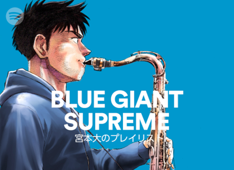 Spotify 人気漫画 『BLUE GIANT SUPREME』とのコラボレーションによる