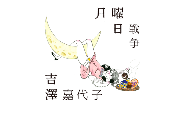 吉澤嘉代子、1stシングル「月曜日戦争」ジャケット写真公開