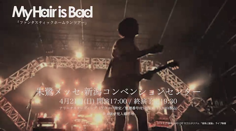 My Hair Is Bad 朱鷺メッセ公演のライブcm公開 ミュージックブースター