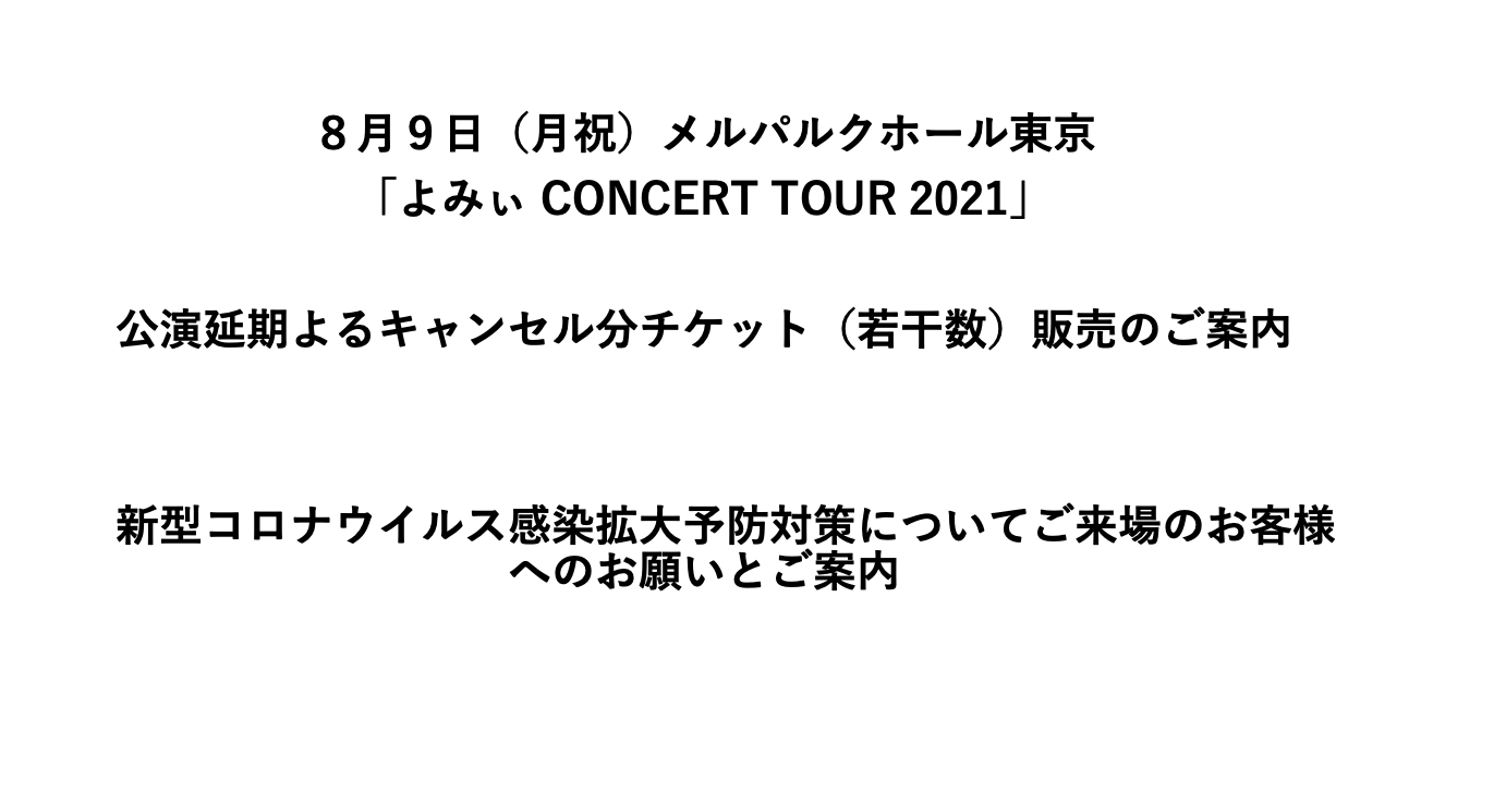 よみぃ CONCERT 8／9メルパルクホール東京 チケット再販売と感染対策のお願い | ミュージックブースター