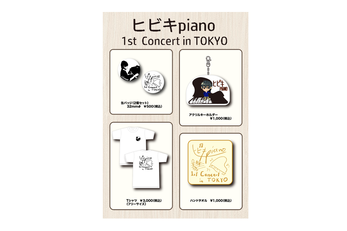 10/3正午〜 ヒビキpiano 1st Concert in TOKYO 会場限定オリジナル