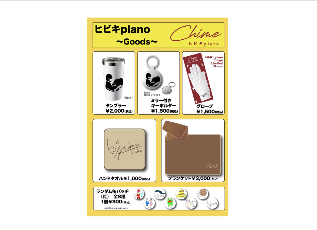 ヒビキpiano CONCERT TOUR Chime グッズ 販売のお知らせ