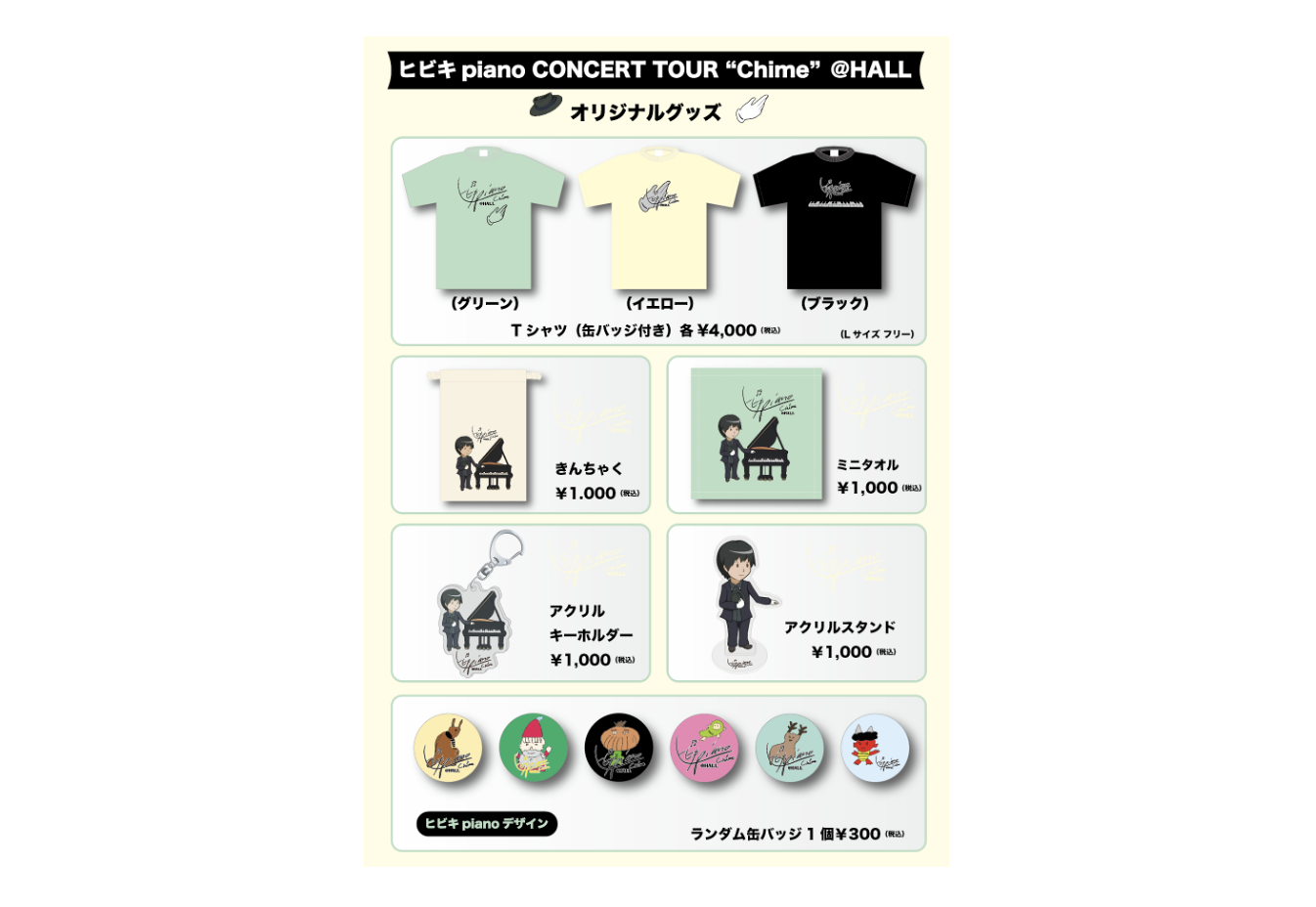 ヒビキpiano CONCERT TOUR 