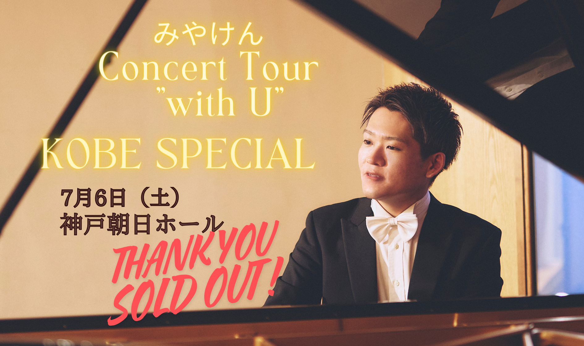 みやけん Concert Tour 