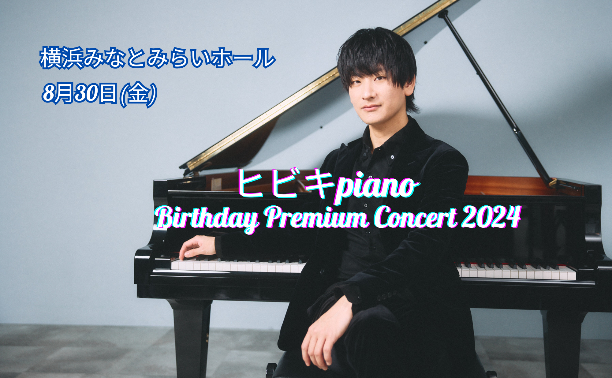 8／30 ヒビキpiano Birthday Premium Concert 2024 開催決定