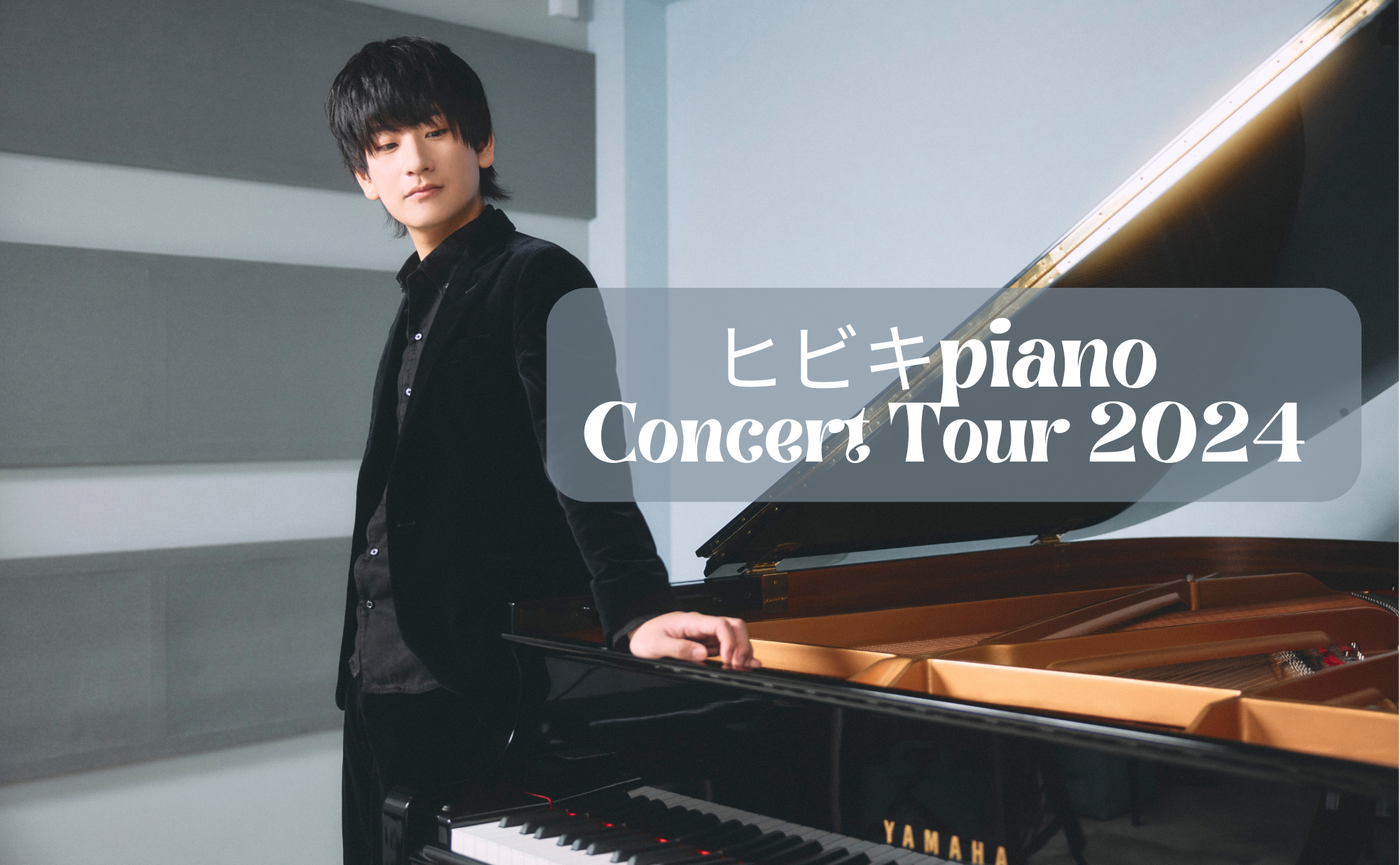 ヒビキpiano CONCERT TOUR 2024 開催決定！！ | ミュージックブースター