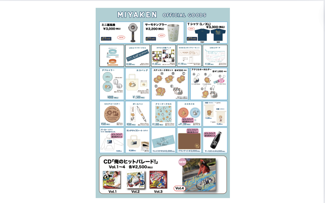 みやけん NEW GOODS 販売のお知らせ | ミュージックブースター
