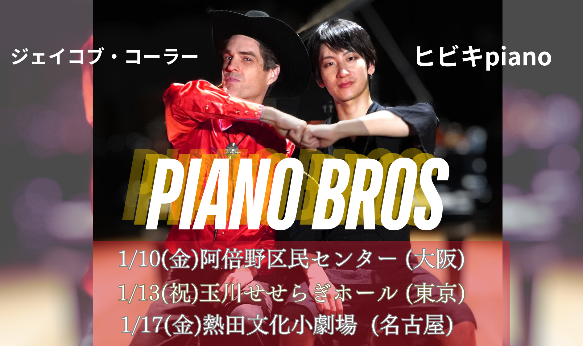 ジェイコブ・コーラー ＆ヒビキpiano 「PIANO BROS」1/17(金)名古屋 