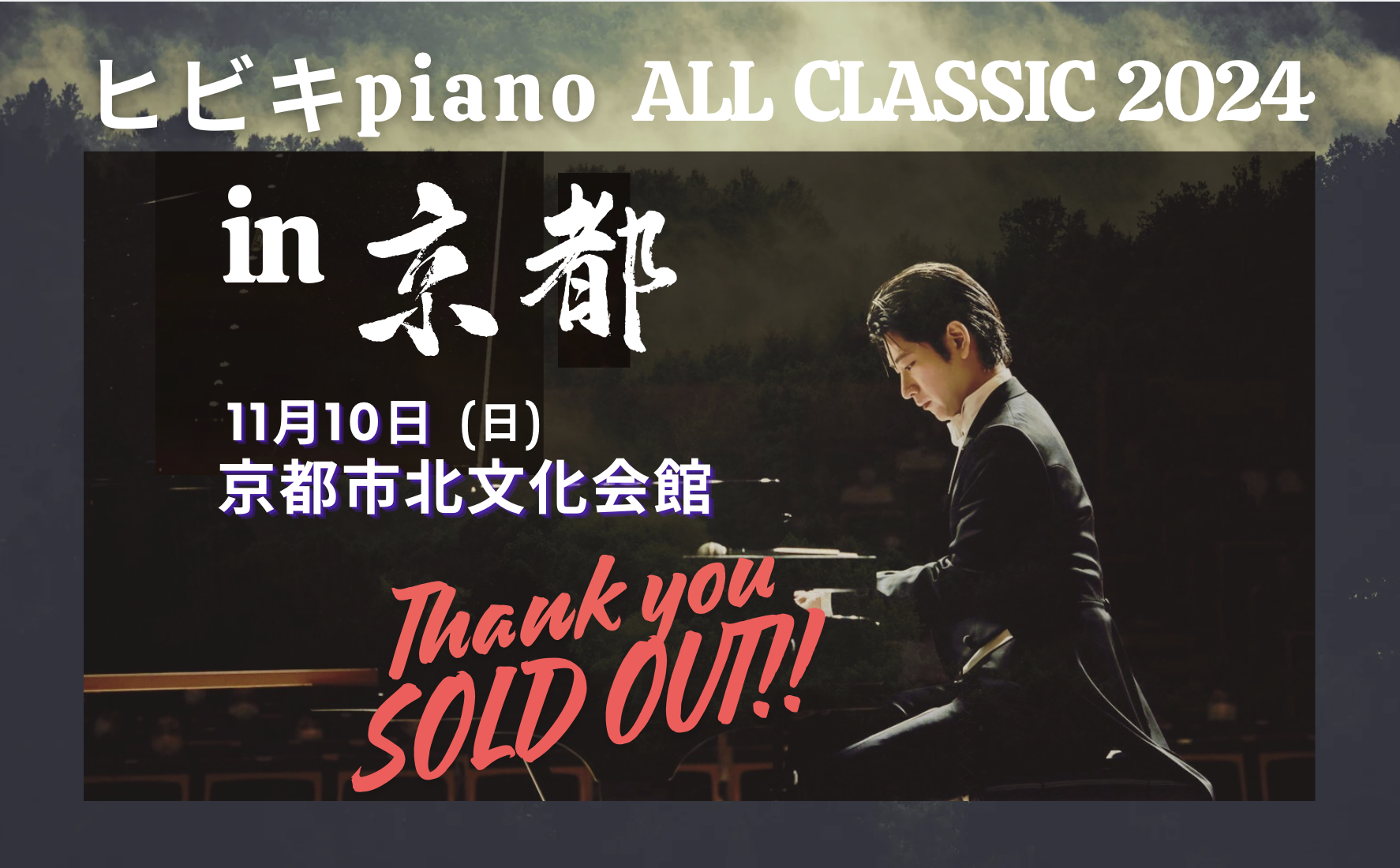 11/10 ヒビキpiano ALL CLASSIC 2024 in KYOTO 開催決定