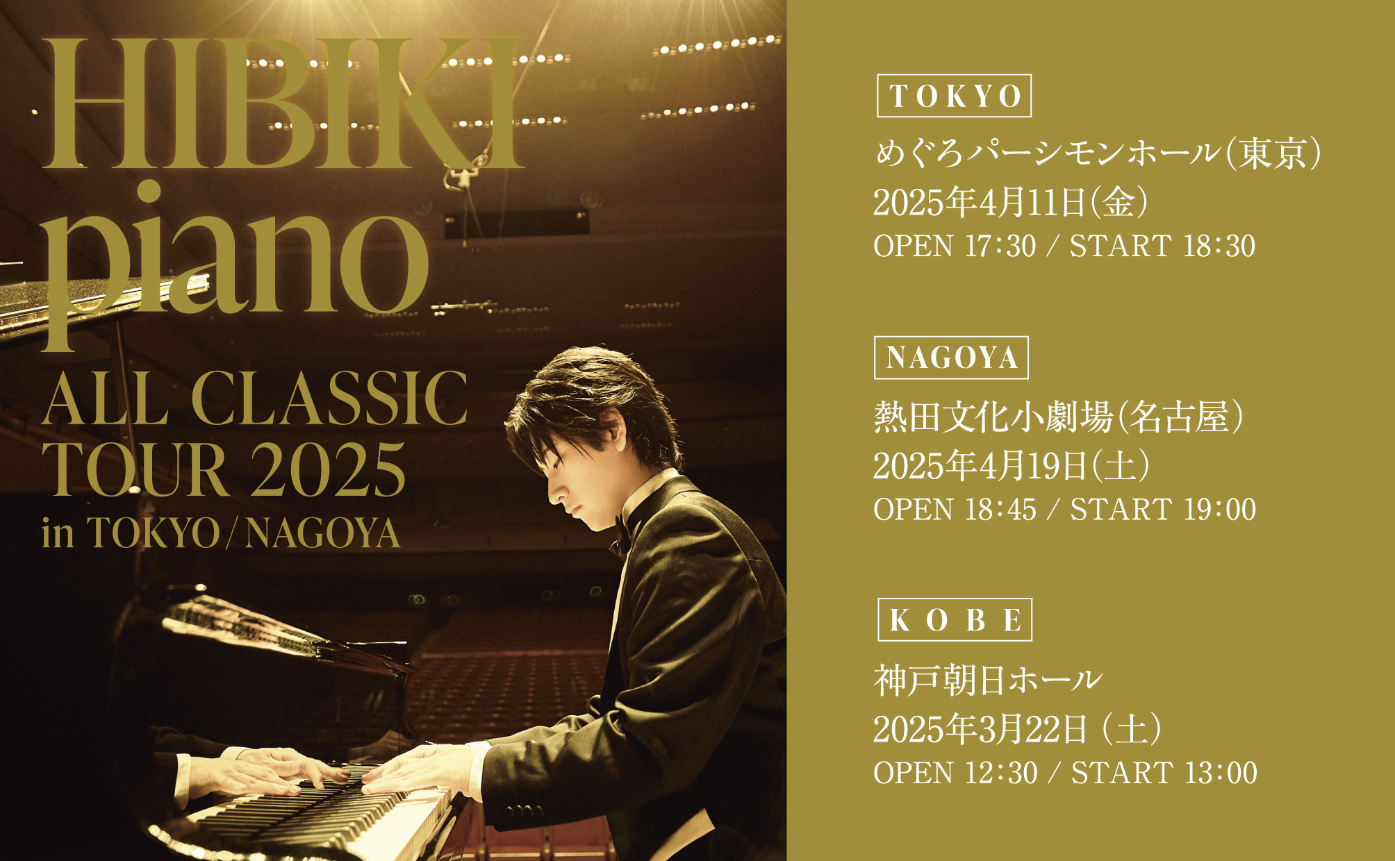 ピアノ　名古屋帯　コンサート　黒　音楽 ヒビキpiano ALL CLASSIC TOUR 2025 4/19 名古屋 開催決定