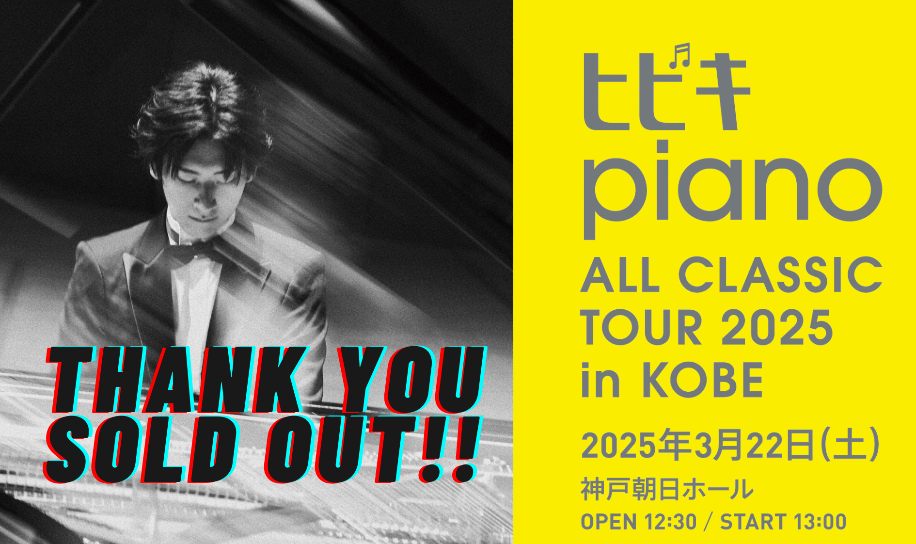 3／22 ヒビキpiano ALL CLASSIC TOUR 2025 in KOBE 開催決定