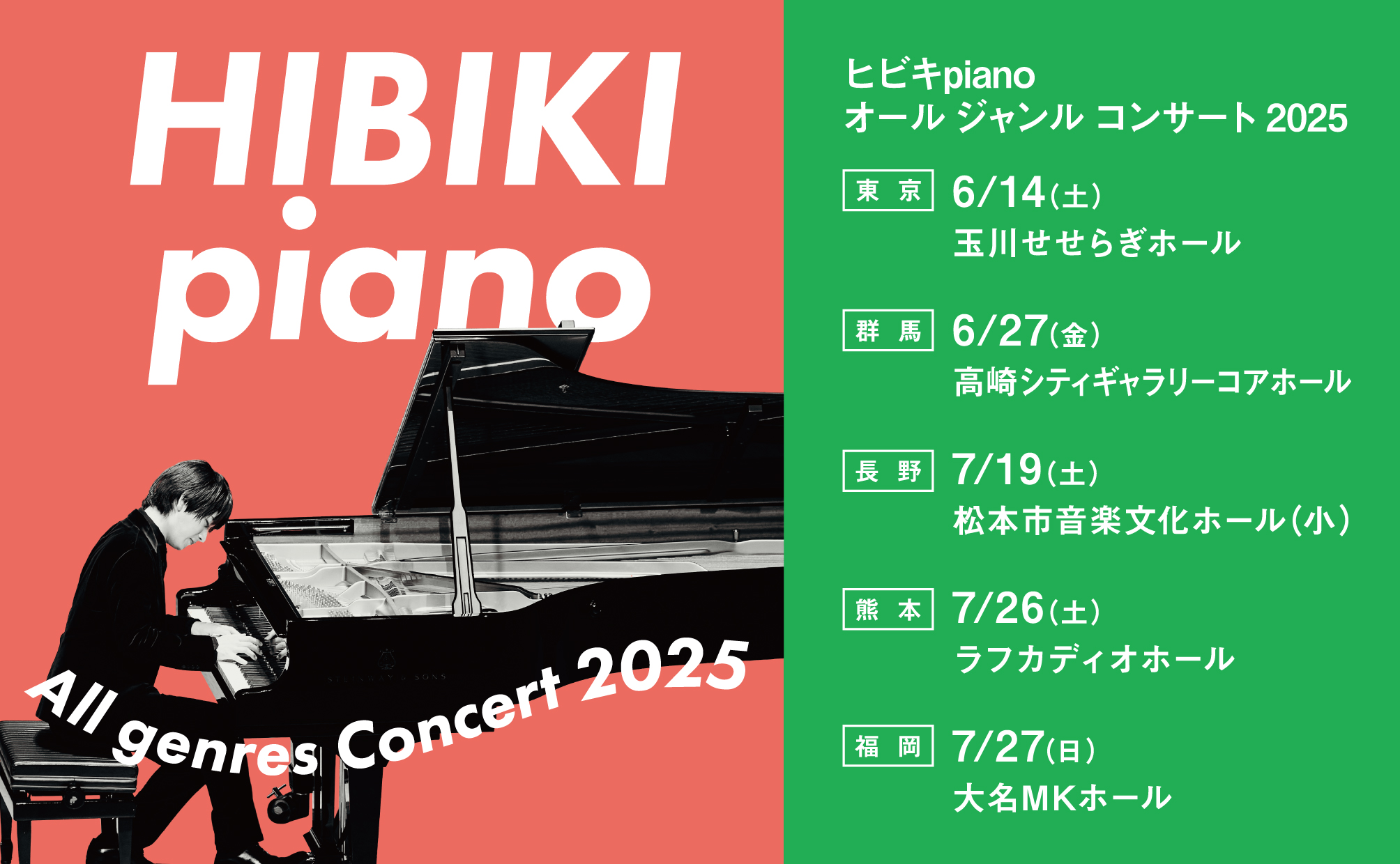 ヒビキpiano オール ジャンル コンサート 2025 開催決定