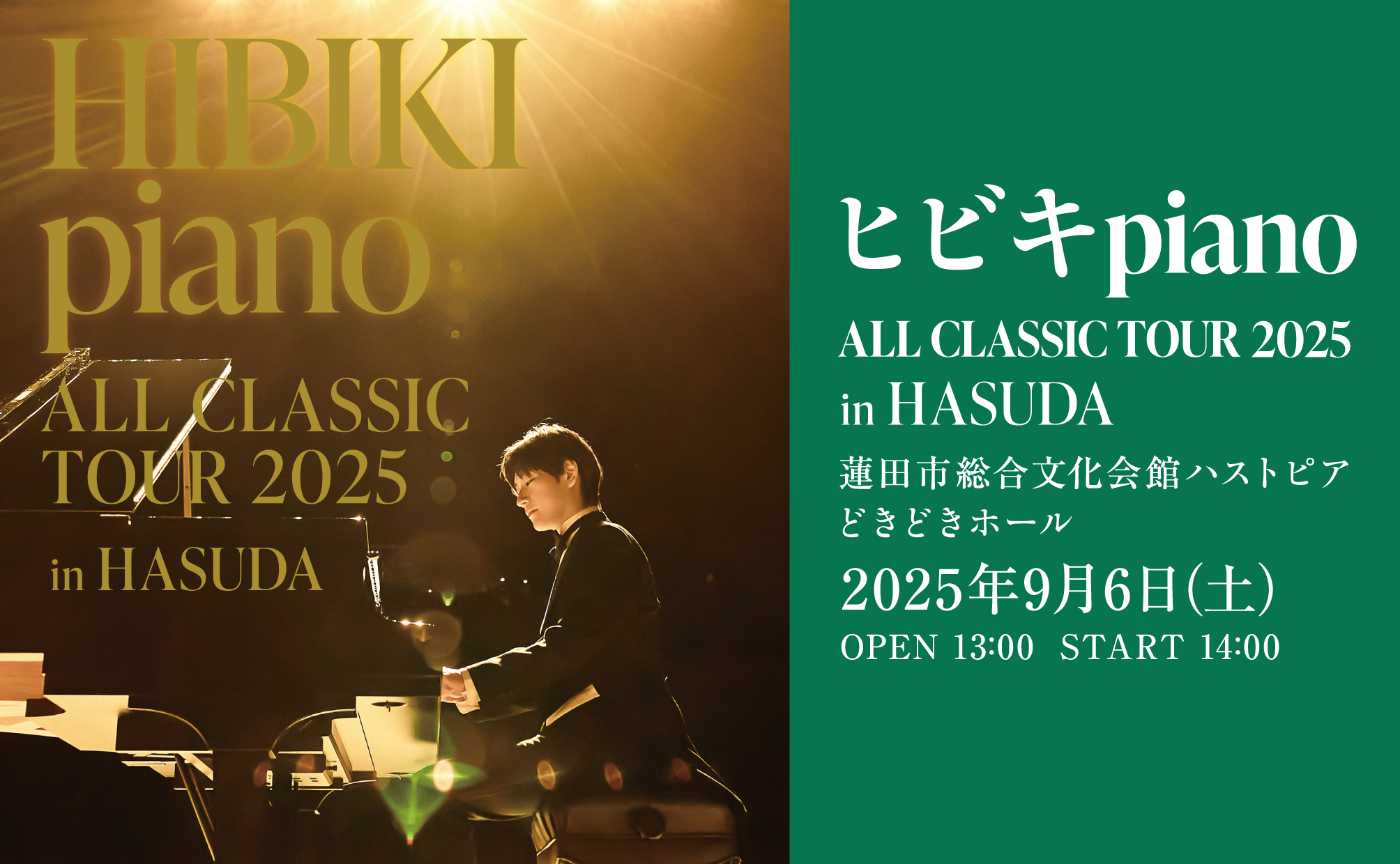 9/6 ヒビキpiano ALL CLASSIC TOUR 2025 in HASUDA 開催決定