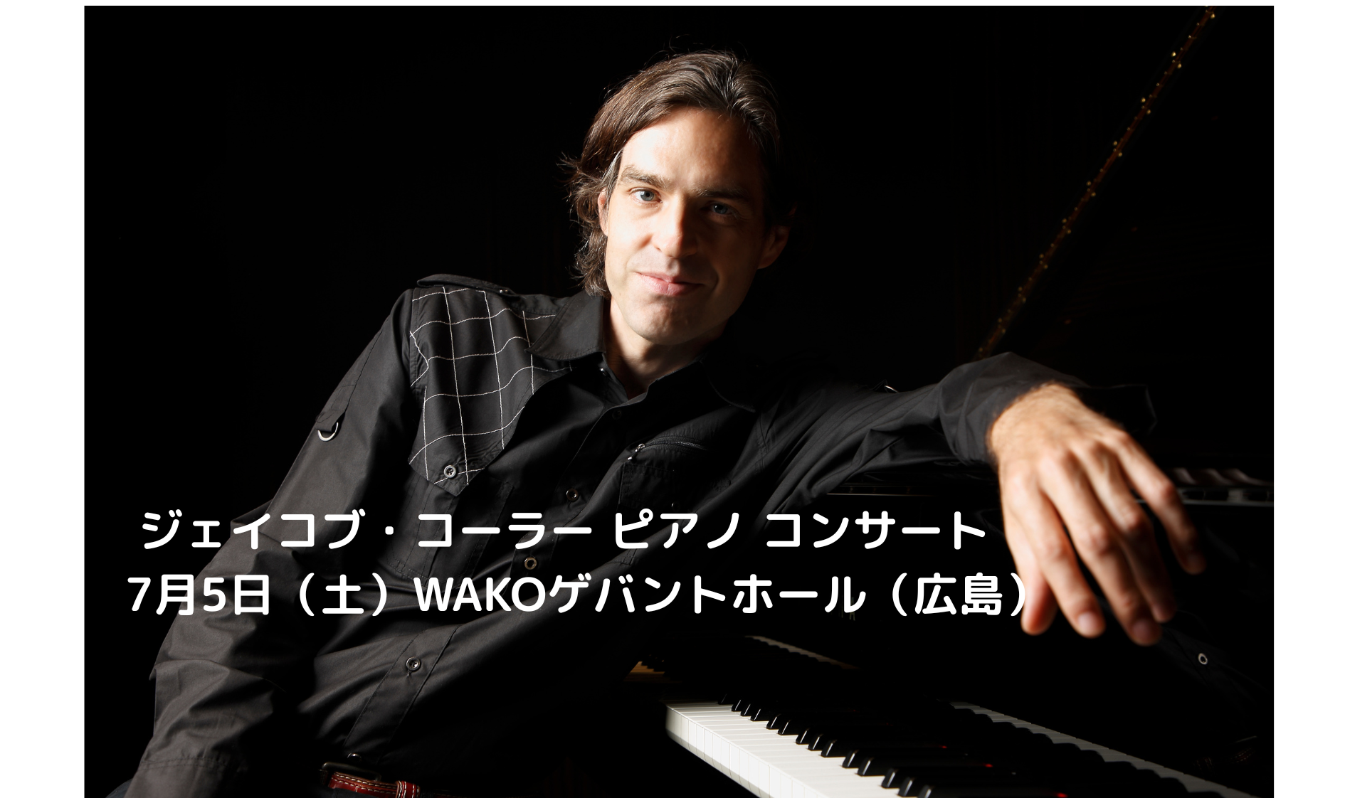 7/5 ジェイコブ・コーラー ピアノコンサート@広島 開催決定