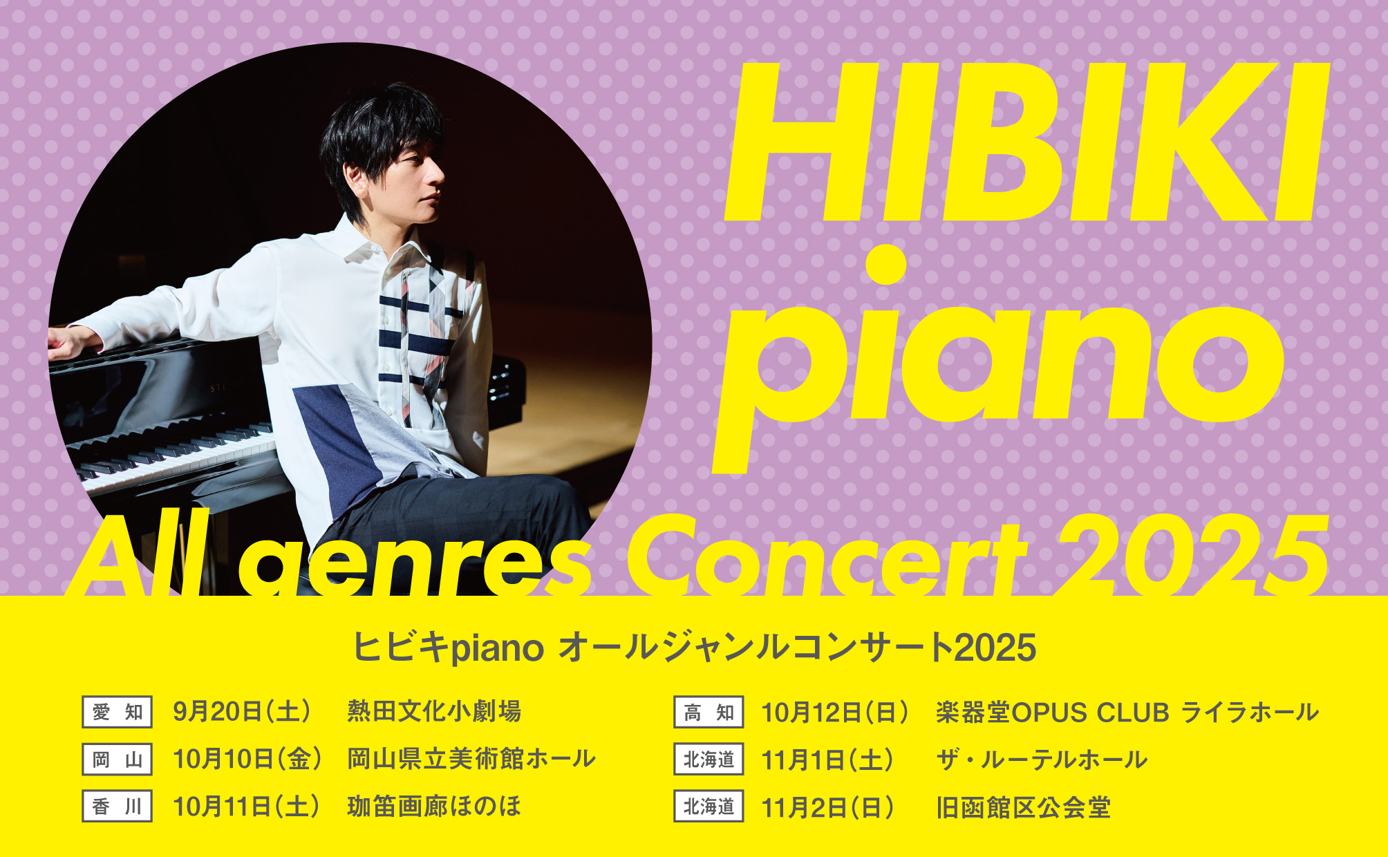 ヒビキpiano オール ジャンル コンサート 2025 第二弾開催決定