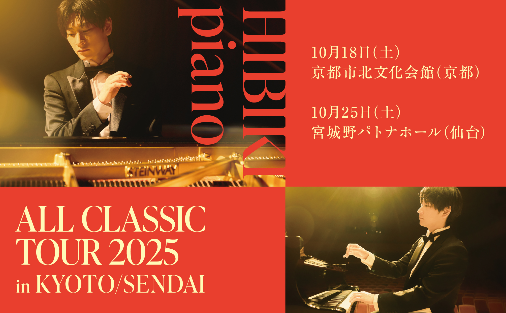 10/25 仙台 ヒビキpiano ALL CLASSIC TOUR 2025 開催決定