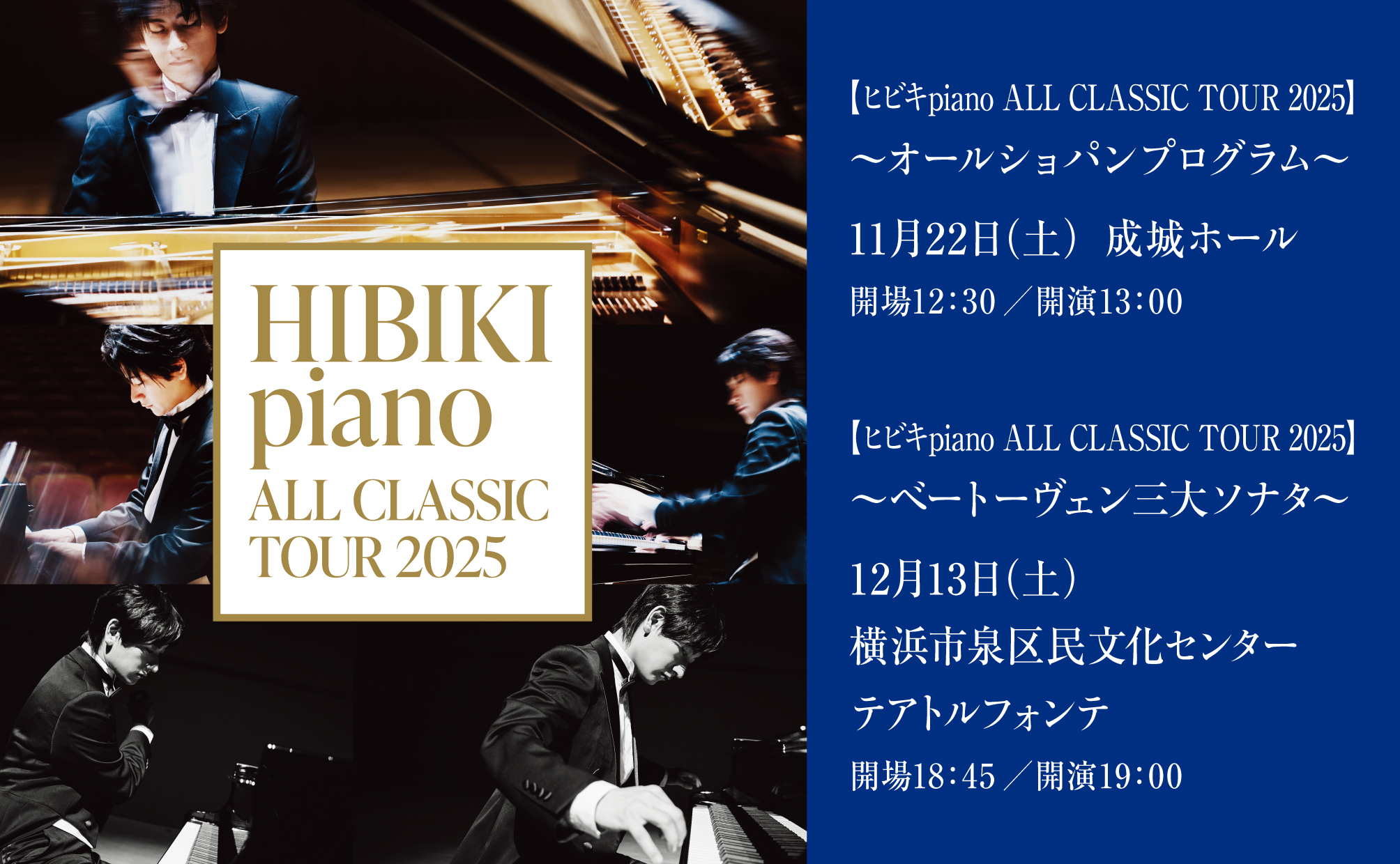12/13 テアトルフォンテ(横浜) ヒビキpiano ALL CLASSIC 開催決定