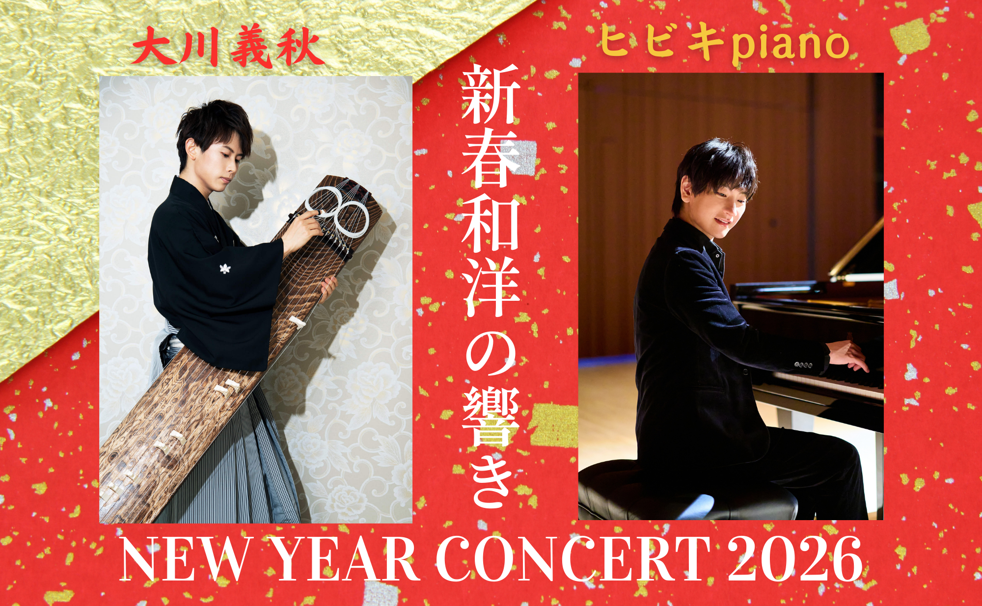 1/10 新春和洋の響き New year Concert 2026 開催決定