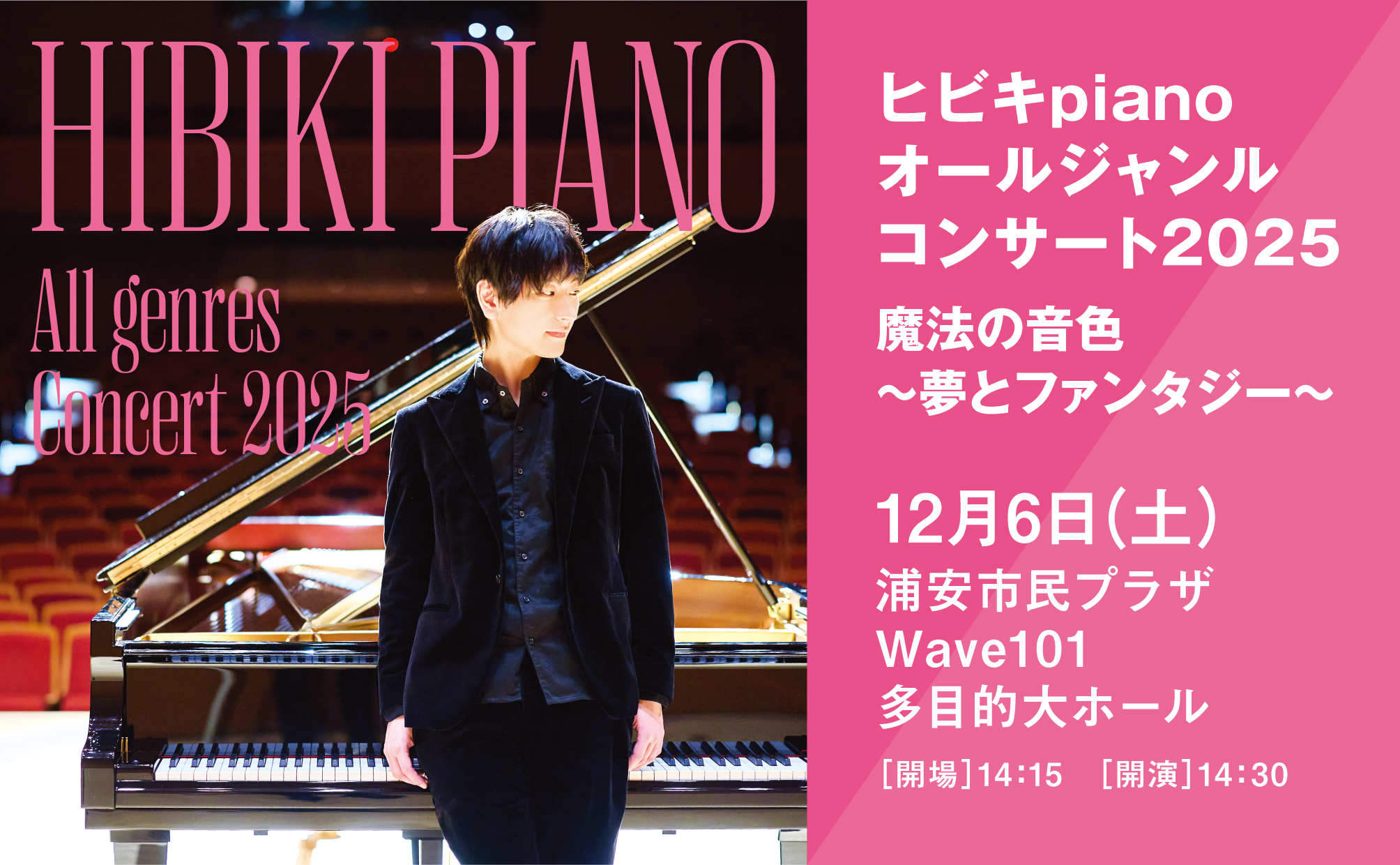 12/6 ヒビキpiano オール ジャンル コンサート ＠新浦安 開催決定