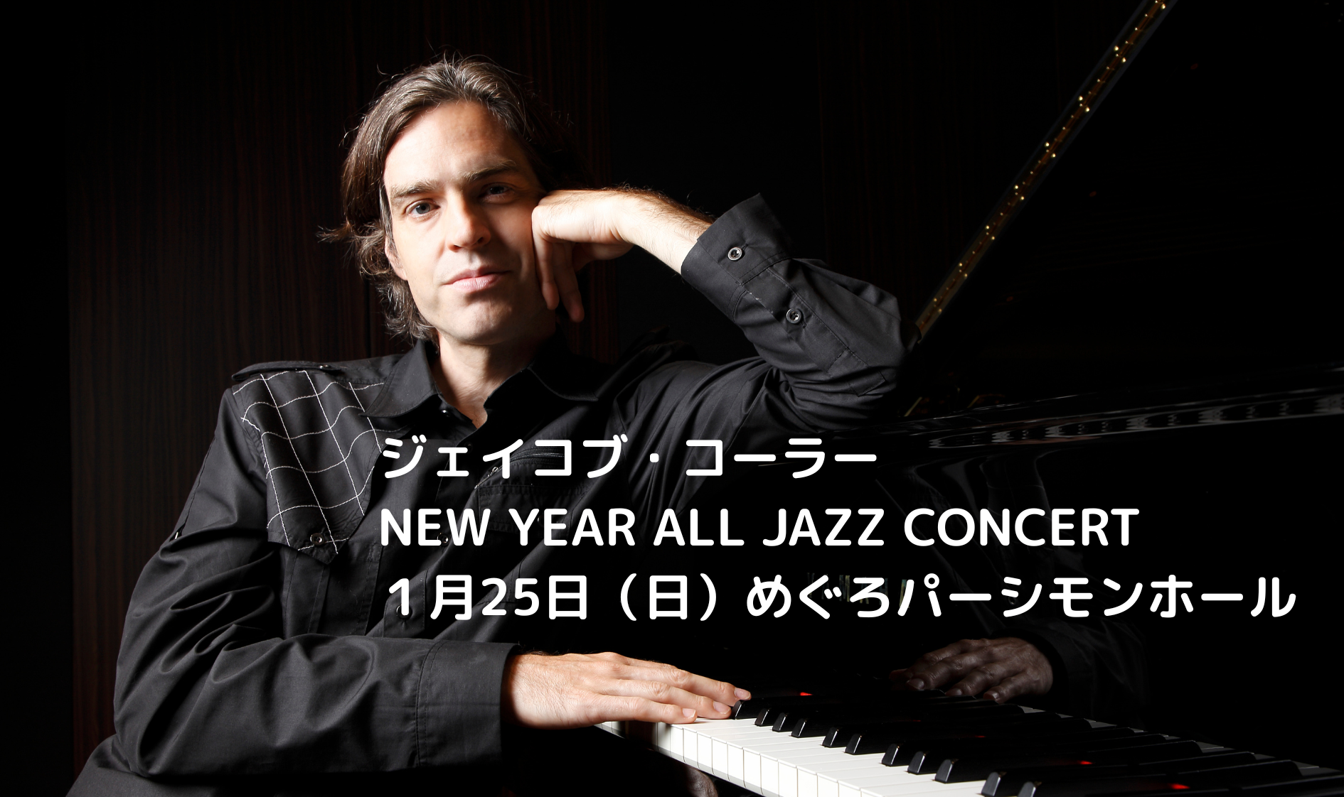 1/25 ジェイコブ•コーラー NEW YEAR ALL JAZZ CONCERT 開催決定