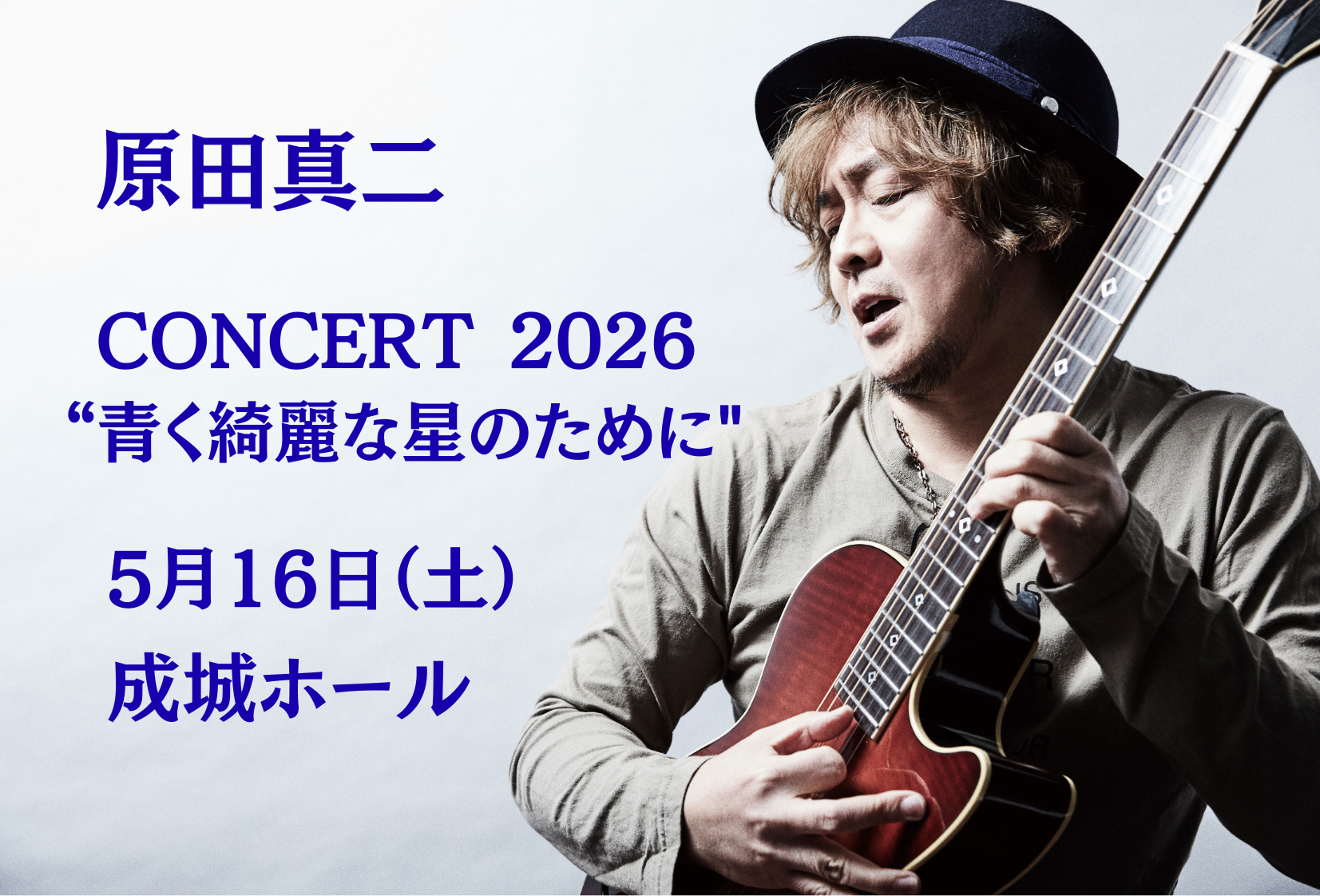 5/16(土) 原田真二 CONCERT@成城ホール 開催決定 | ミュージックブースター
