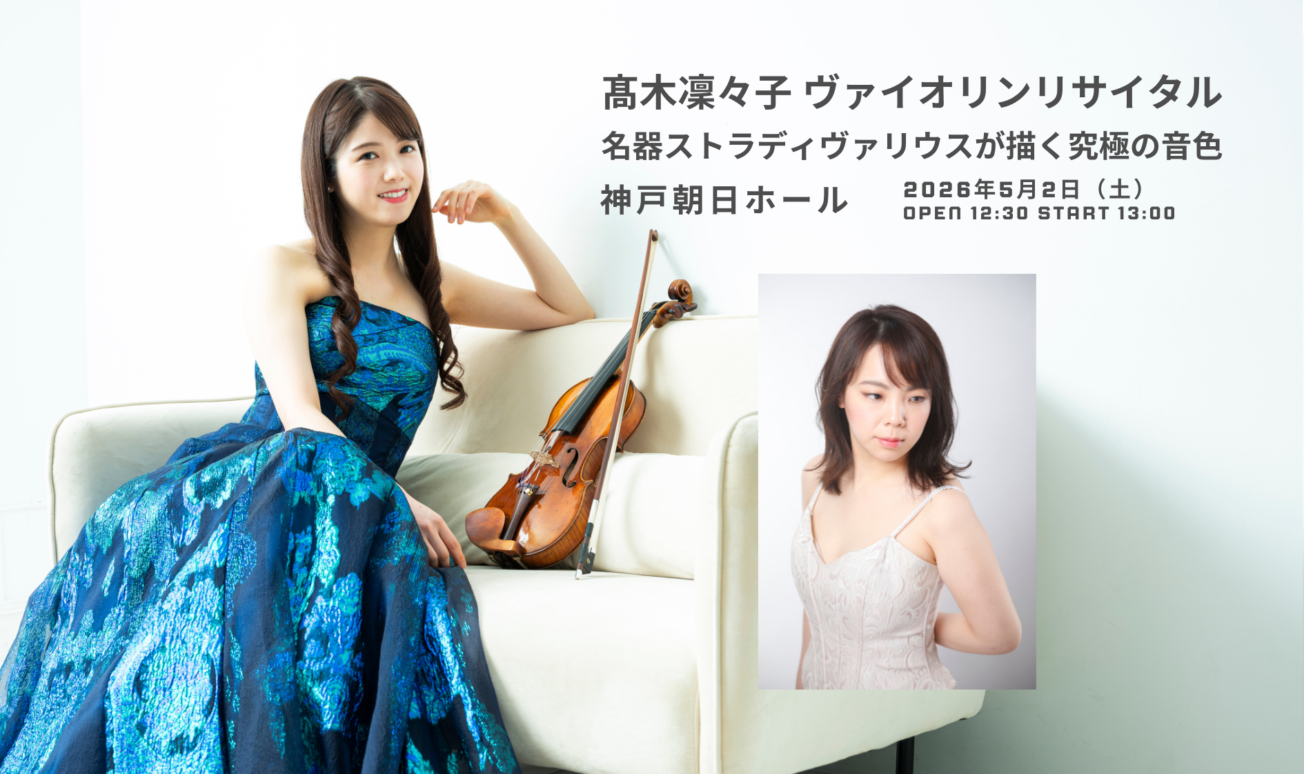 5/2 髙木凜々子 ヴァイオリンリサイタル 神戸朝日ホール 開催決定