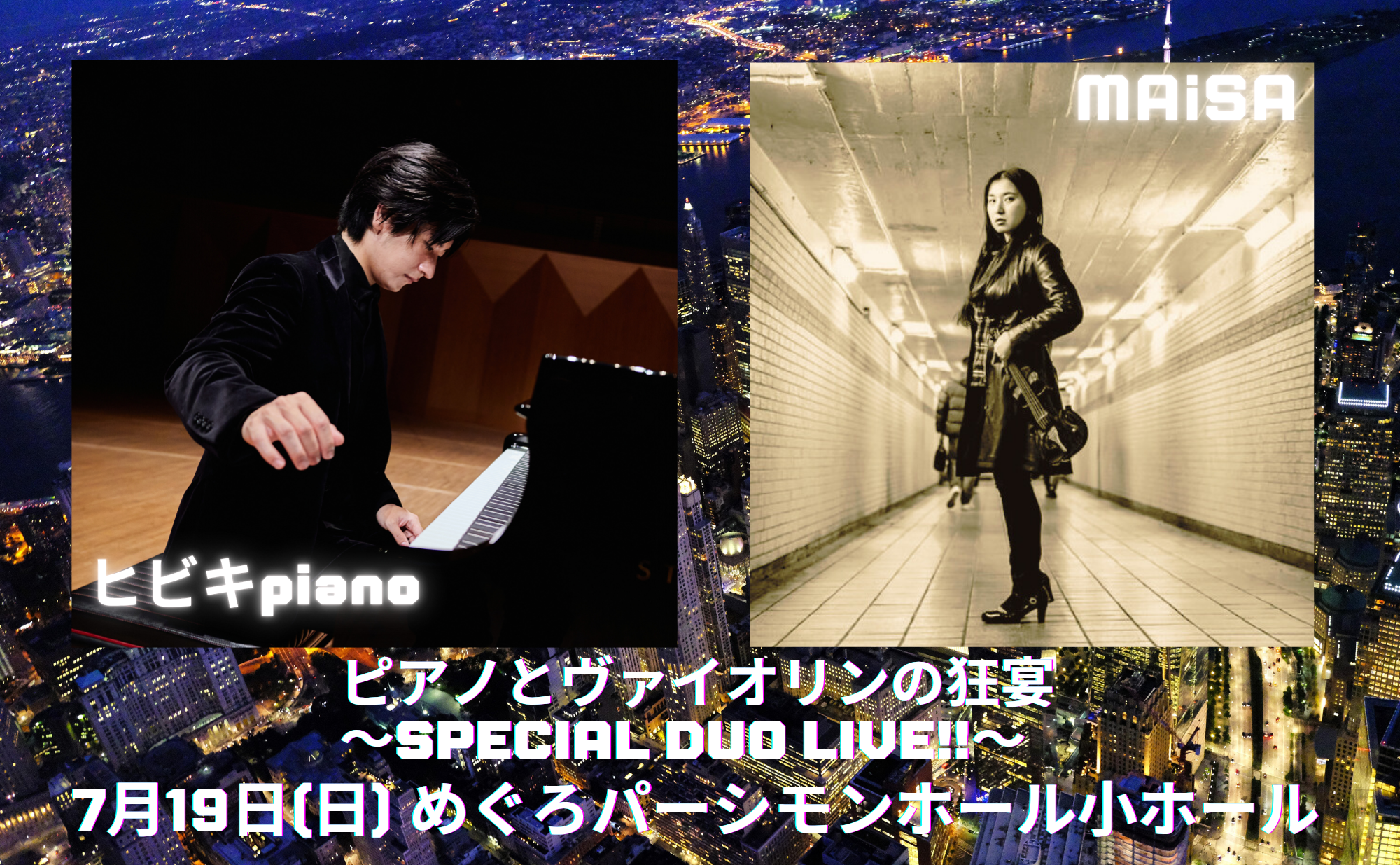 7／19 ヒビキpiano MAiSA コラボコンサート（目黒）開催決定