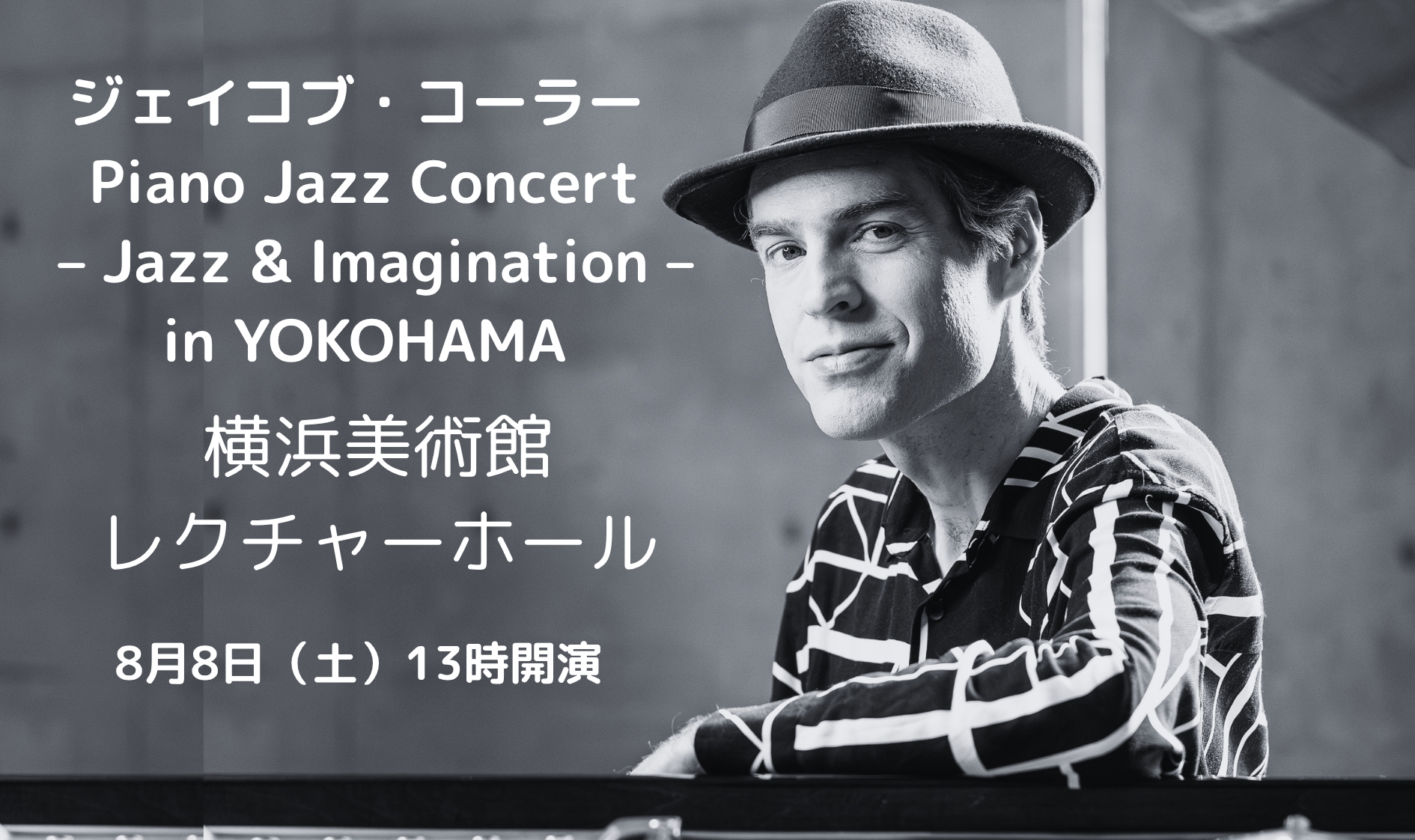 8/8 ジェイコブ•コーラー Piano Jazz Concert＠横浜 開催決定