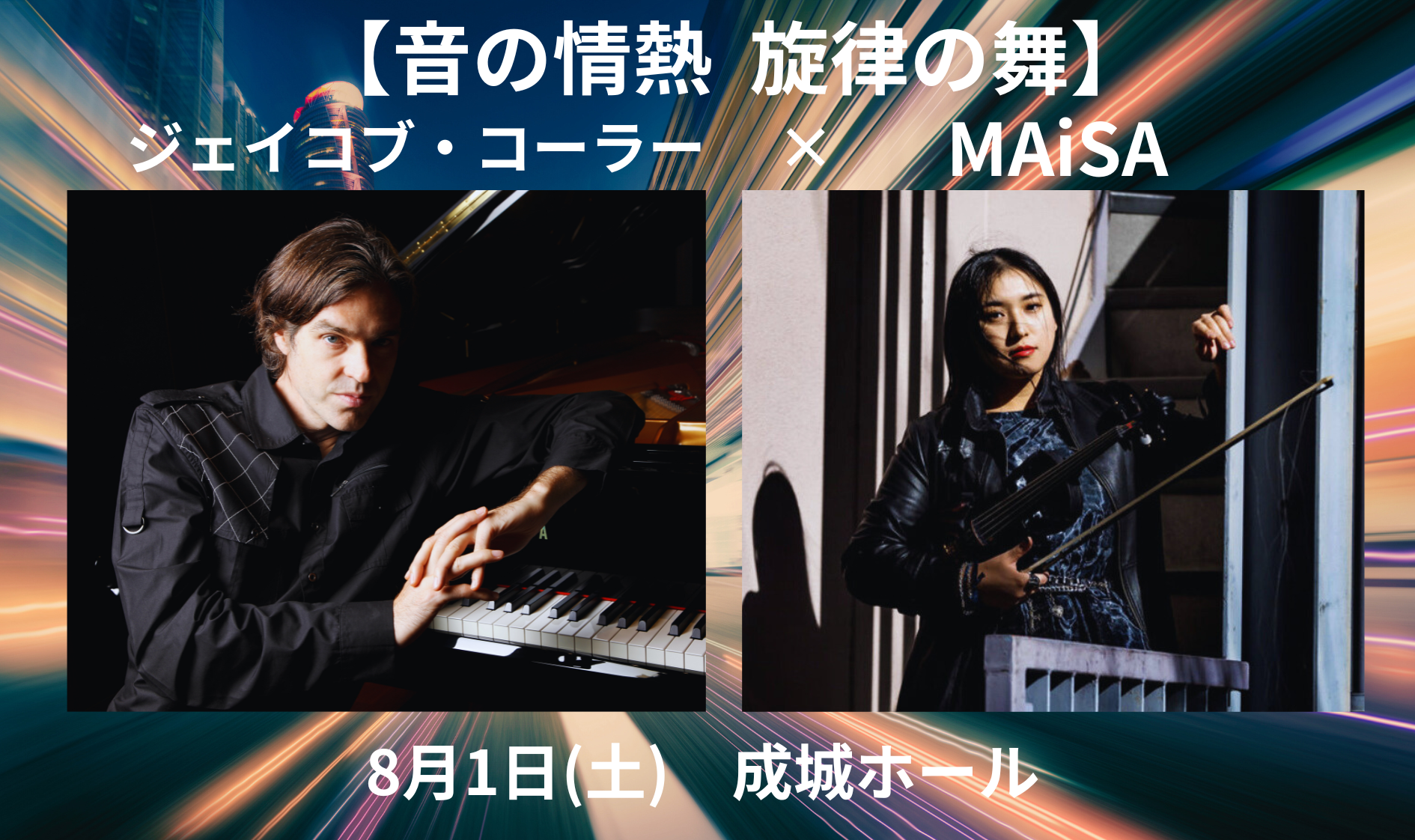 8／1 ジェイコブ・コーラー MAiSA コラボコンサート（成城）開催決定