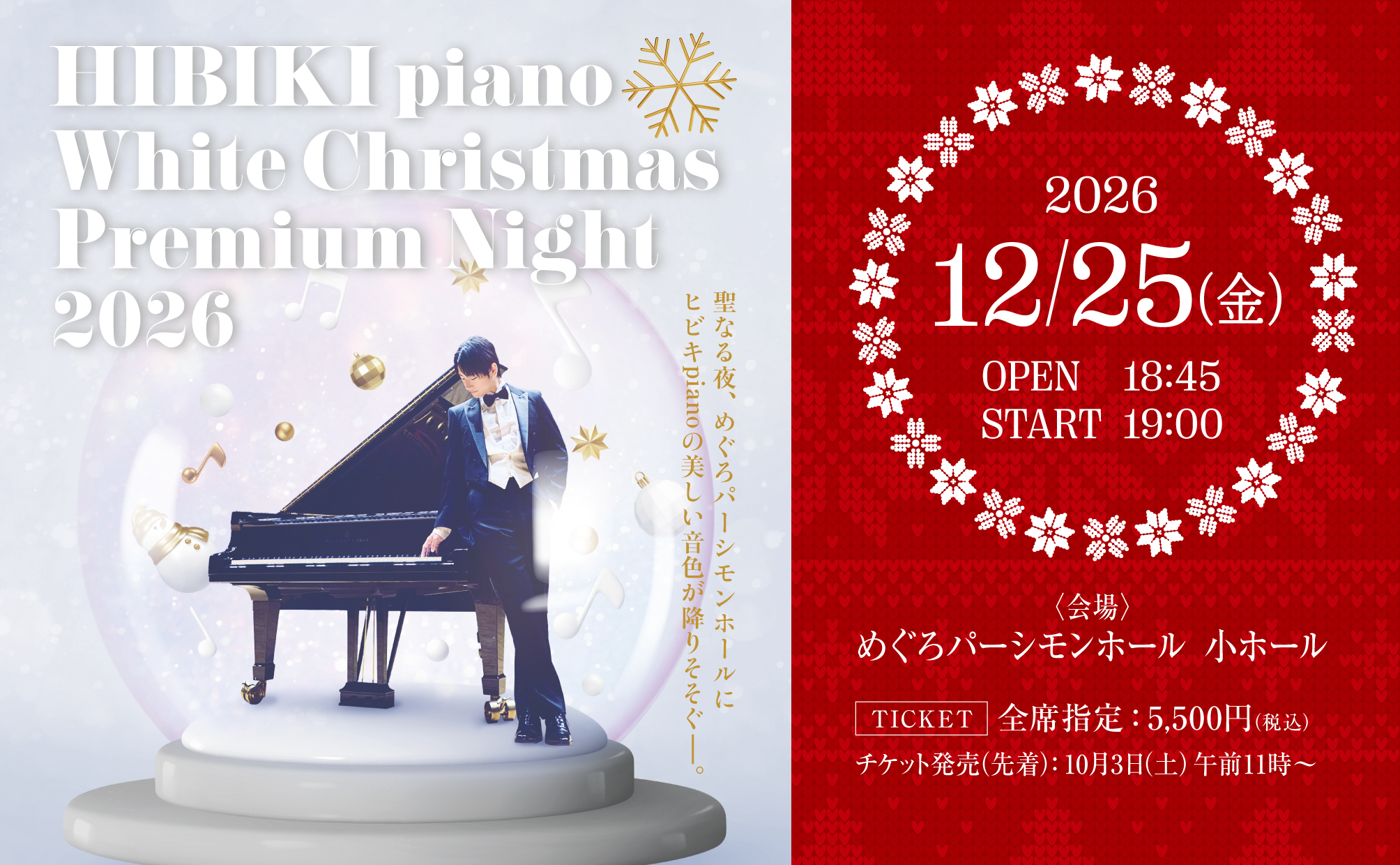 12/25 ヒビキpiano White Christmas Premium Night 2026 開催決定